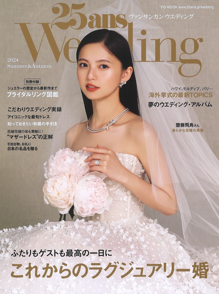 25ans2024年6月別冊付録 25anウェディング